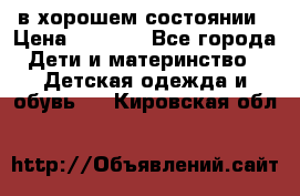 в хорошем состоянии › Цена ­ 1 500 - Все города Дети и материнство » Детская одежда и обувь   . Кировская обл.